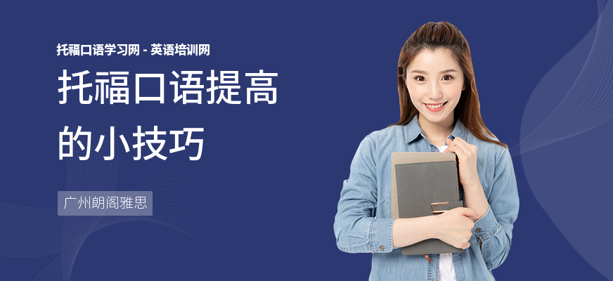 托福口语提高的小技巧