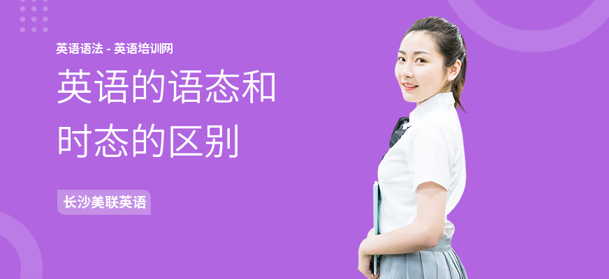 英语的语态和时态的区别