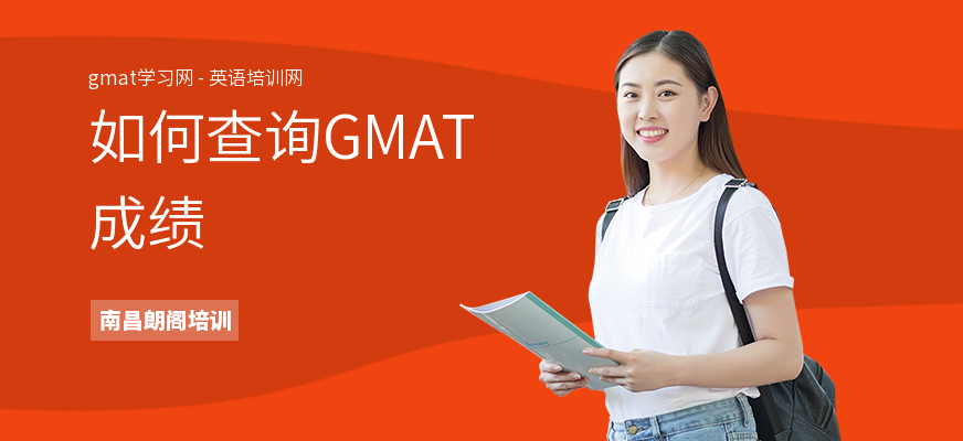 如何查询GMAT成绩