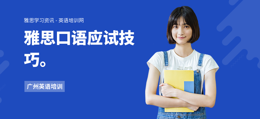 雅思口语应试技巧。