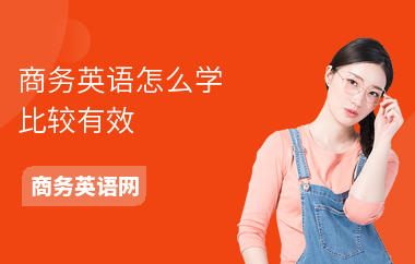 商务英语怎么学比较有效