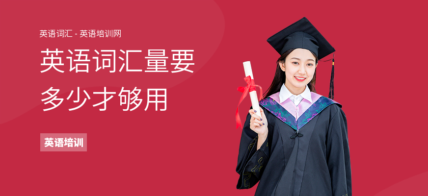 英语词汇量要多少才够用
