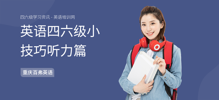 英语四六级小技巧听力篇