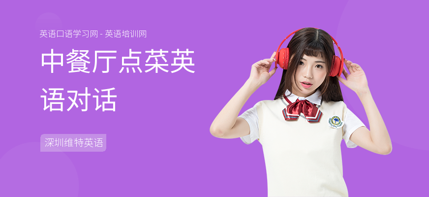 中餐厅点菜英语对话