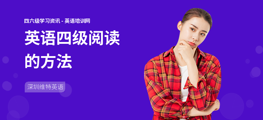 英语四级阅读的方法