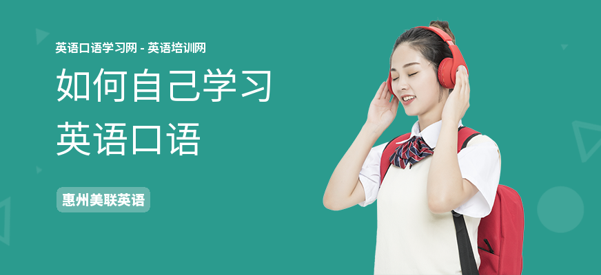如何自己学习英语口语