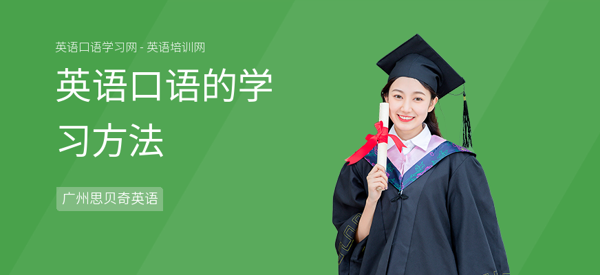 英语口语的学习方法