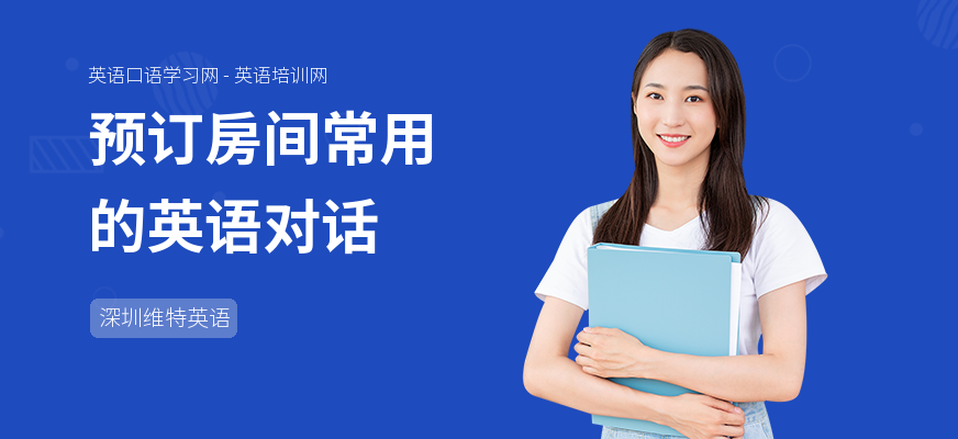 预订房间常用的英语对话
