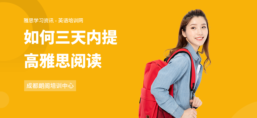 如何三天内提高雅思阅读