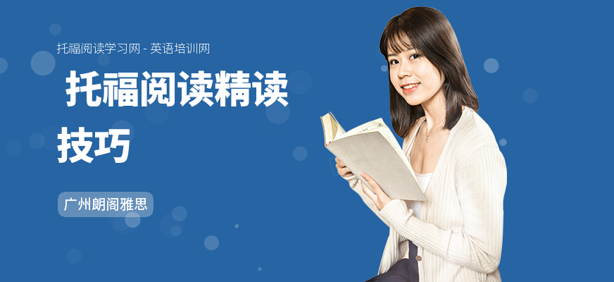  托福阅读精读技巧