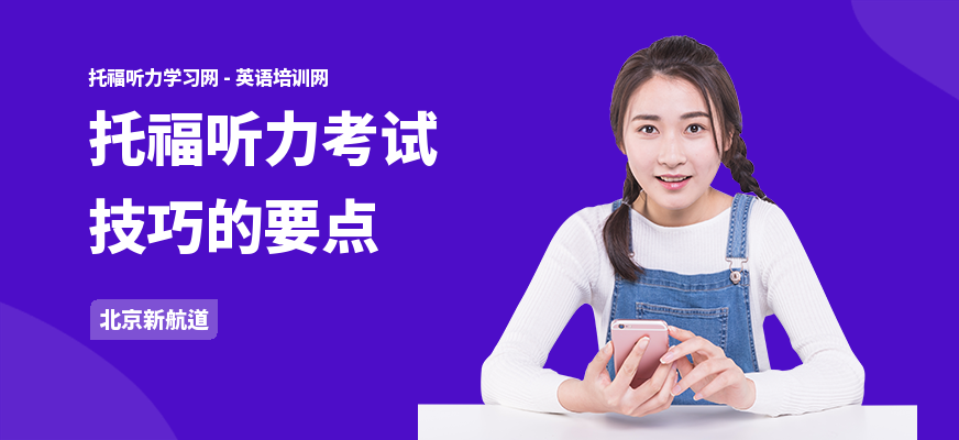托福听力考试技巧的要点