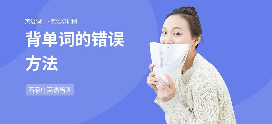 背单词的错误方法