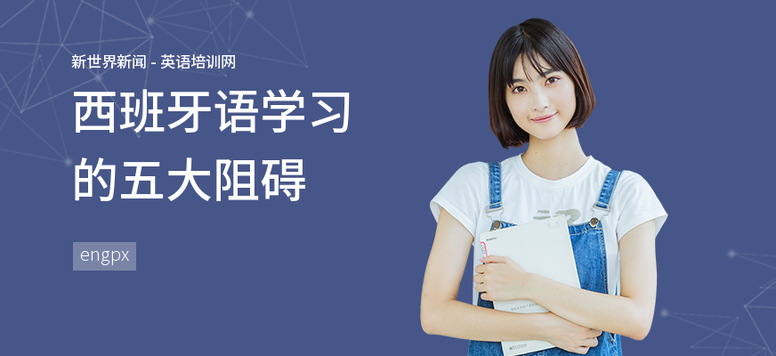 西班牙语学习的五大阻碍