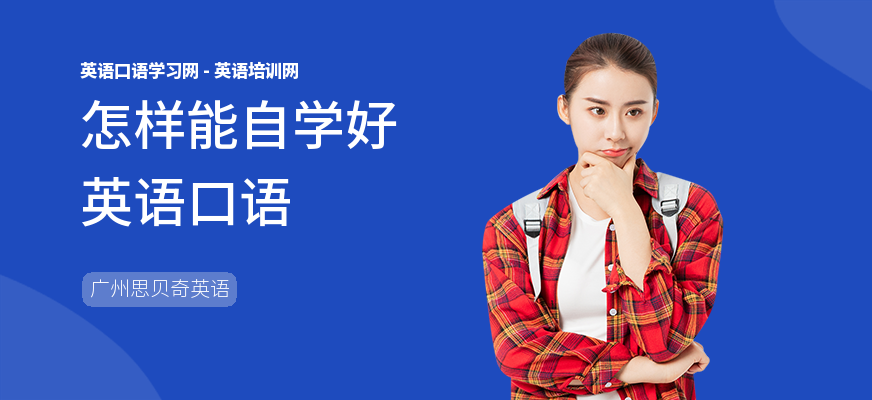 怎样能自学好英语口语