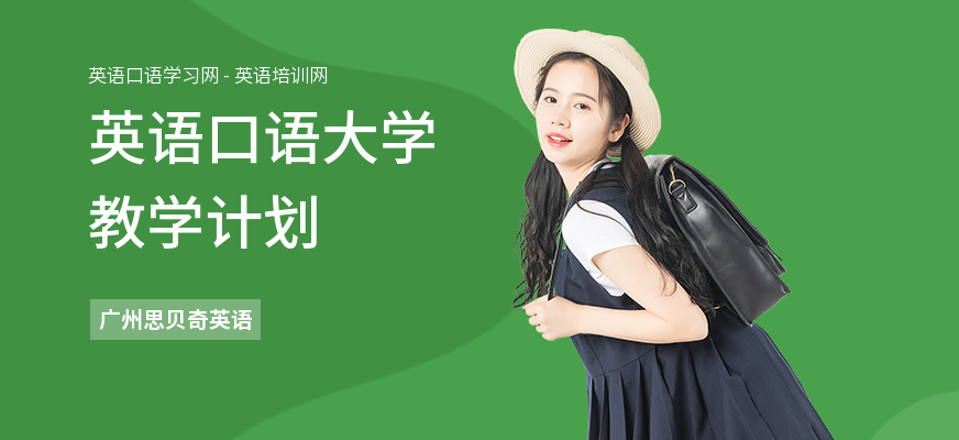 英语口语大学教学计划
