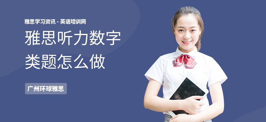 雅思听力数字类题怎么做