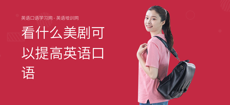 看什么美剧可以提高英语口语