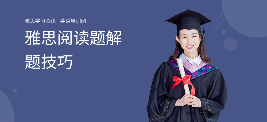 雅思阅读题解题技巧