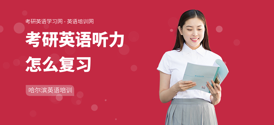考研英语听力怎么复习