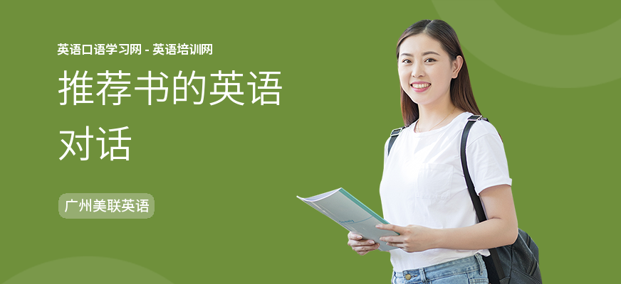 推荐书的英语对话
