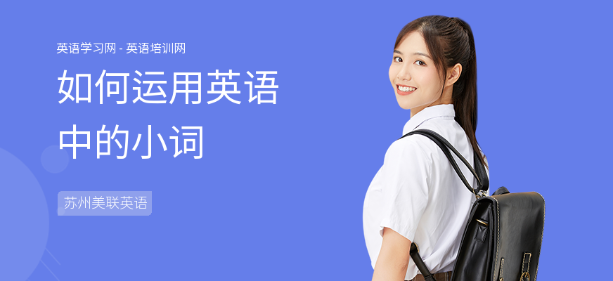 如何运用英语中的小词