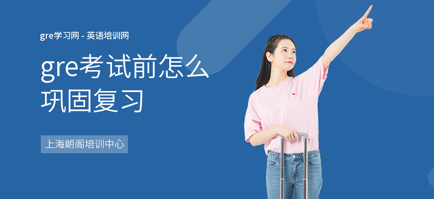 gre考试前怎么巩固复习
