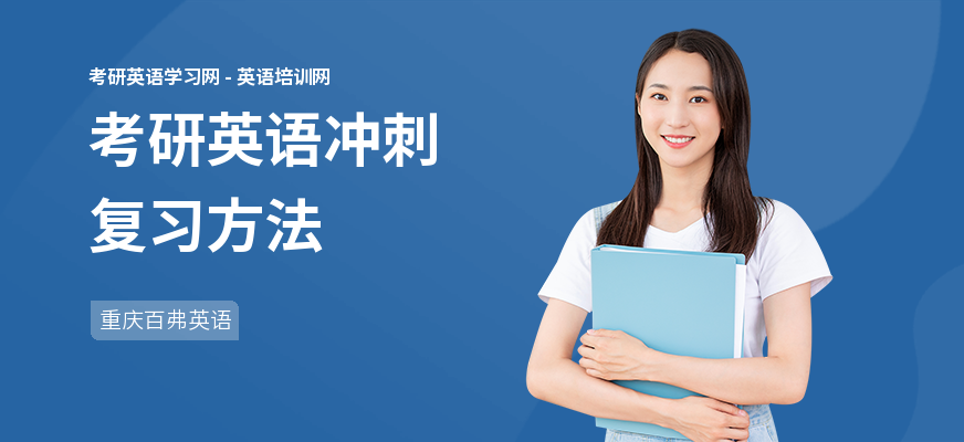 考研英语冲刺复习方法