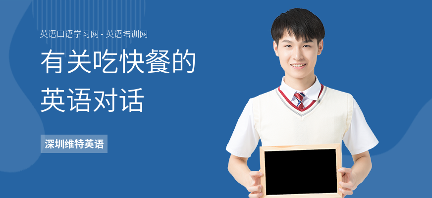 有关吃快餐的英语对话