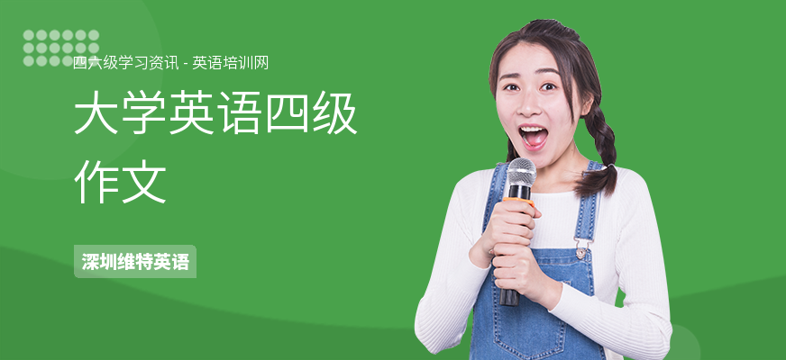 大学英语四级作文