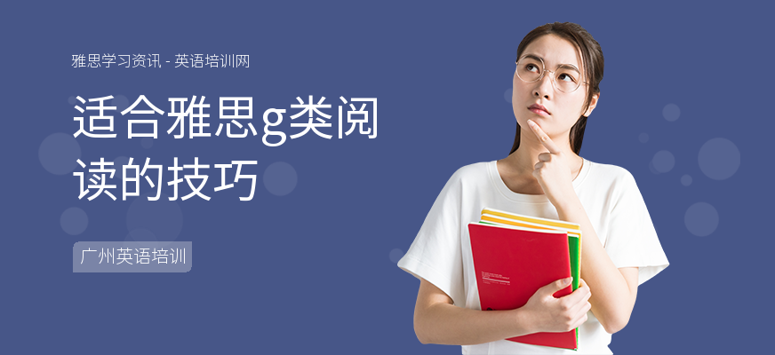 适合雅思g类阅读的技巧