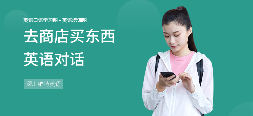 去商店买东西英语对话