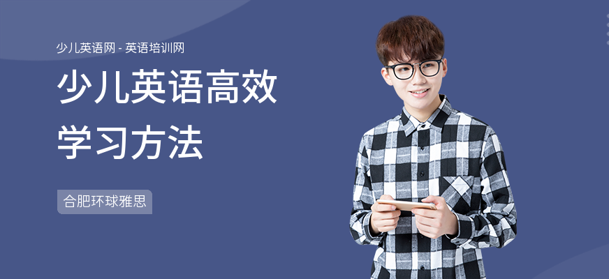 少儿英语高效学习方法