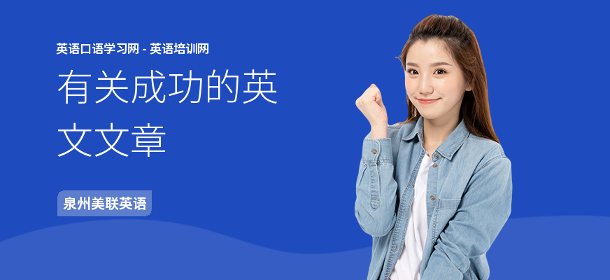 有关成功的英文文章