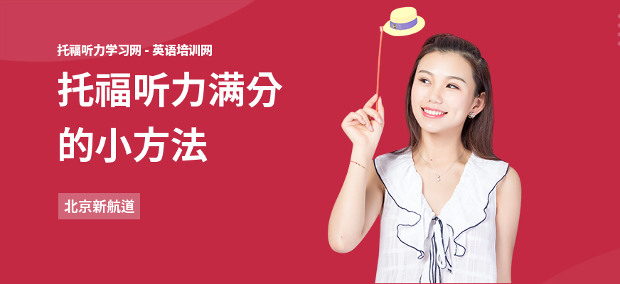 托福听力满分的小方法