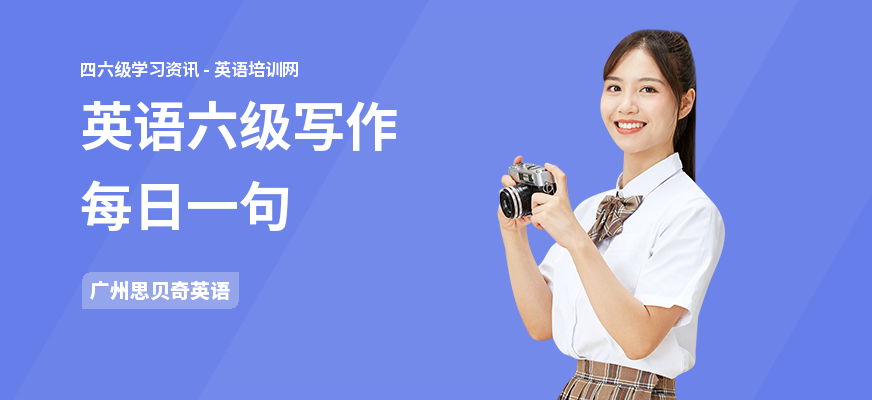 英语六级写作每日一句