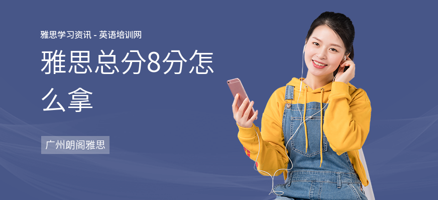 雅思总分8分怎么拿