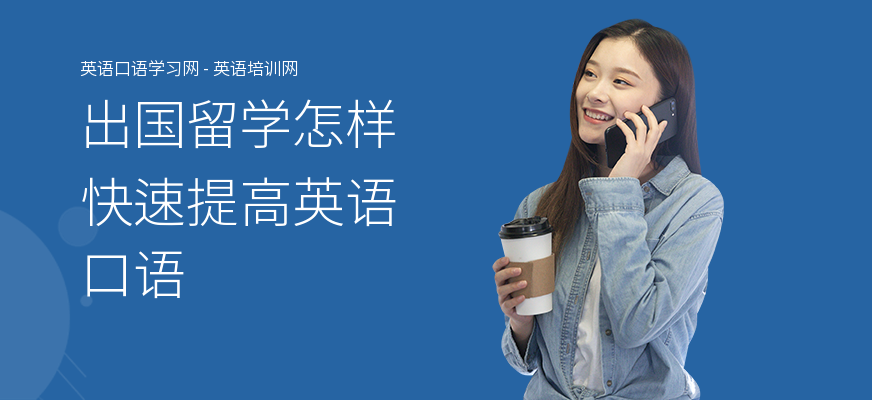出国留学怎样快速提高英语口语