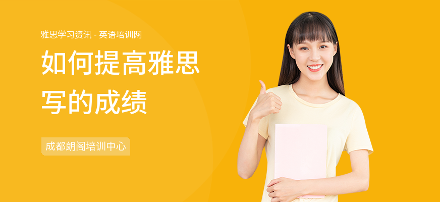 如何提高雅思写的成绩