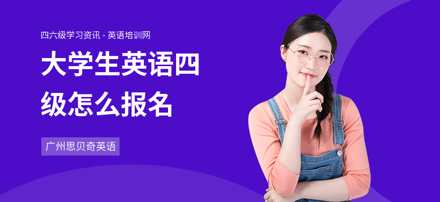大学生英语四级怎么报名