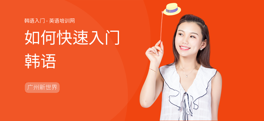 如何快速入门韩语