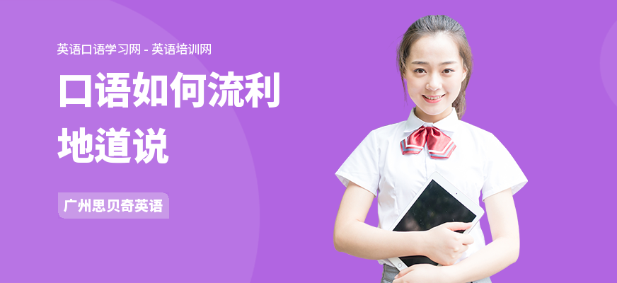 口语如何流利地道说