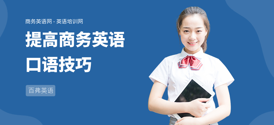 提高商务英语口语技巧