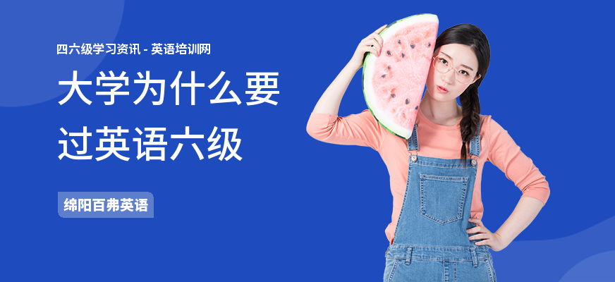 大学为什么要过英语六级