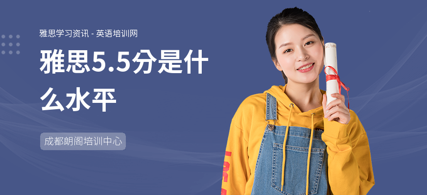 雅思5.5分是什么水平