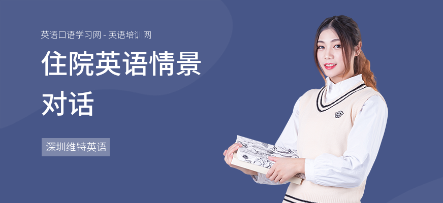 住院英语情景对话