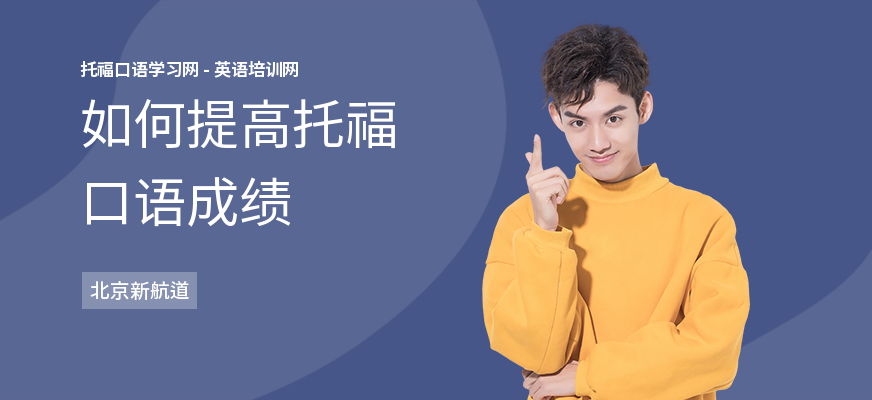 如何提高托福口语成绩