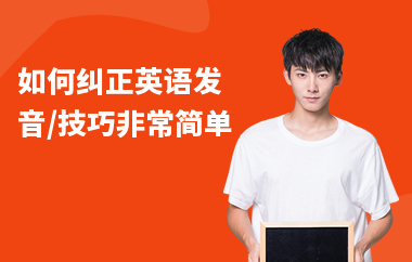 如何纠正英语发音,技巧非常简单