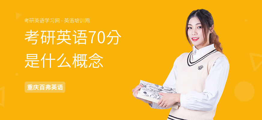 考研英语70分是什么概念