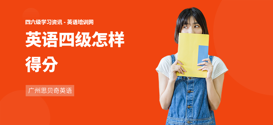 英语四级怎样得分