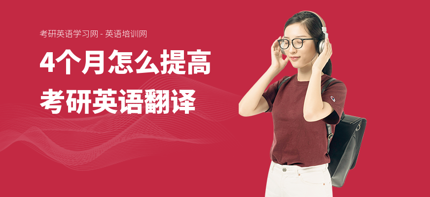 4个月怎么提高考研英语翻译